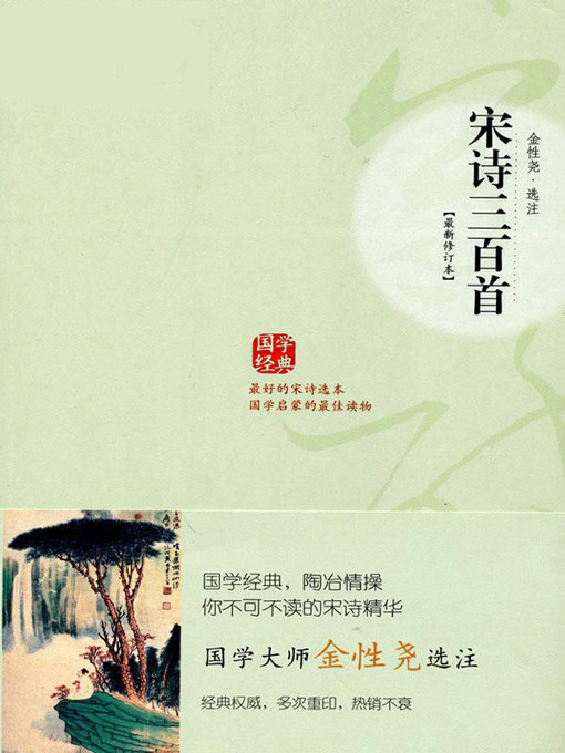 Title details for 宋诗三百首(300 Poems of the Song Dynasty) by 金文男 - Available